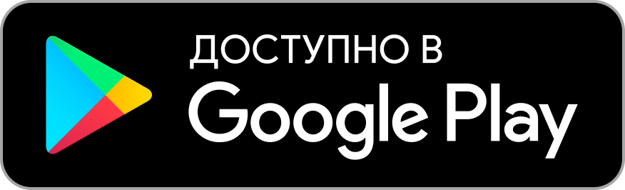 Доступно в Google Play